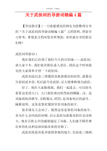 关于武侯祠的导游词精编4篇