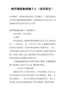 教师德能勤绩廉个人（述职报告）