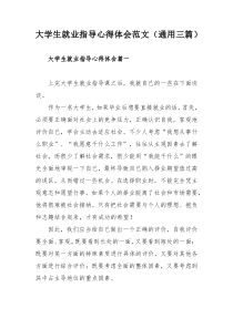 大学生就业指导心得体会范文（通用三篇）