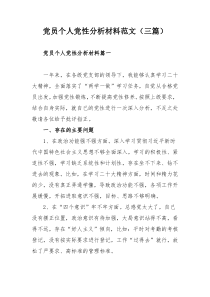 党员个人党性分析材料范文（三篇）