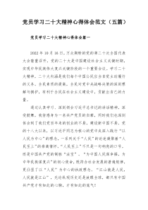 党员学习二十大精神心得体会范文（五篇）