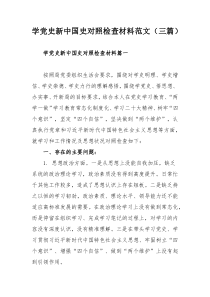 学党史新中国史对照检查材料范文（三篇）