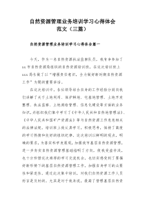 自然资源管理业务培训学习心得体会范文（三篇）