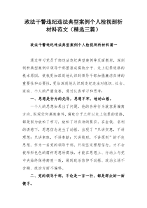 政法干警违纪违法典型案例个人检视剖析材料范文（精选三篇）