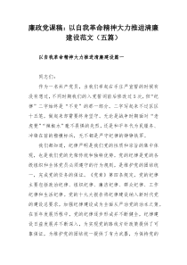 廉政党课稿：以自我革命精神大力推进清廉建设范文（五篇）