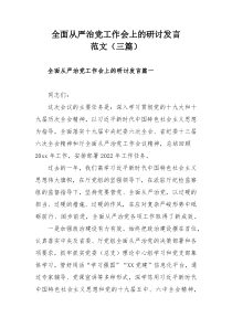 全面从严治党工作会上的研讨发言范文（三篇）