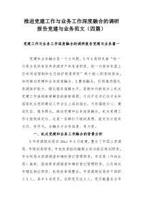 推进党建工作与业务工作深度融合的调研报告党建与业务范文（四篇）