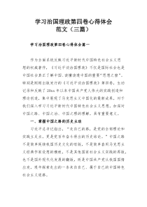 学习治国理政第四卷心得体会范文（三篇）