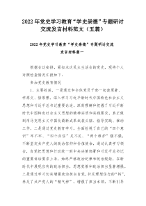 2022年党史学习教育“学史崇德”专题研讨交流发言材料范文（五篇）