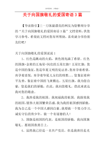 关于向国旗敬礼的爱国寄语3篇