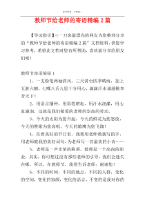 教师节给老师的寄语精编2篇