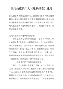 发电站值长个人（述职报告）通用