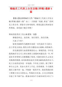 精编员工代表上台发言稿(样稿)最新4篇