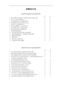 招聘面试方法DOC6(1)