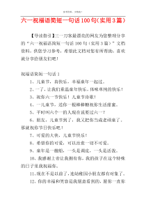 六一祝福语简短一句话100句（实用3篇）