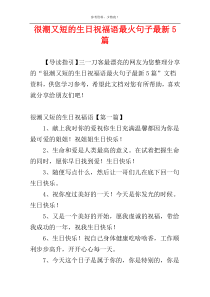 很潮又短的生日祝福语最火句子最新5篇