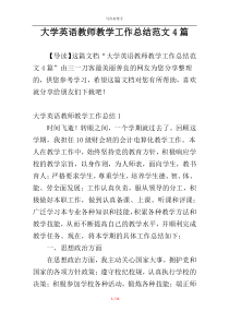 大学英语教师教学工作总结范文4篇