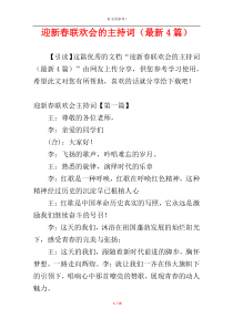 迎新春联欢会的主持词（最新4篇）