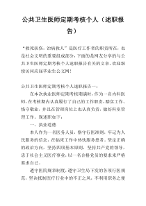 公共卫生医师定期考核个人（述职报告）