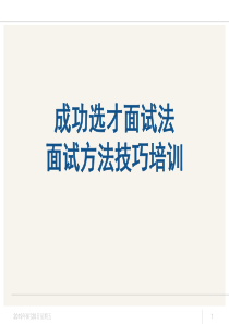 招聘面试方法技巧经典培训教材_面试_求职职场_实用文档