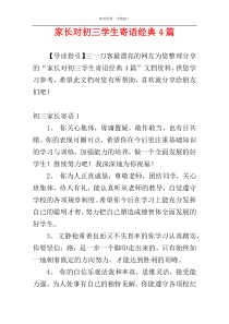 家长对初三学生寄语经典4篇