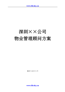 深圳某公司物业管理顾问方案