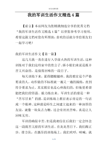 我的军训生活作文精选4篇