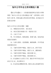 兔年公司年会主持词精选5篇