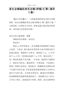 家长会精编经典发言稿(样稿)汇聚（通用5篇）