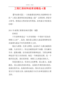 工程汇报材料结束语精选4篇