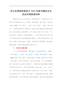 市公安局局党委班子2022年度专题民主生活会对照检查材料