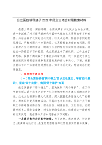 公立医院领导班子2022年民主生活会对照检查材料