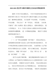 20222023党史学习教育专题民主生活会对照检查材料