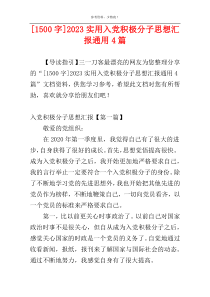 [1500字]2023实用入党积极分子思想汇报通用4篇