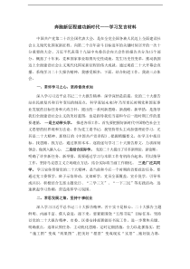 奔跑新征程建功新时代学习发言材料