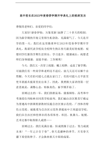 高中校长在2023年度春季学期开学典礼上的致辞发言