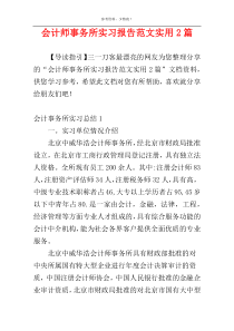 会计师事务所实习报告范文实用2篇