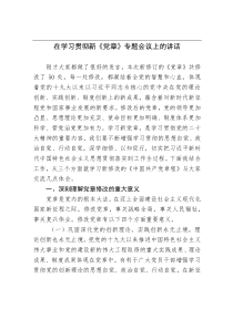 在学习贯彻新党章专题会议上的讲话