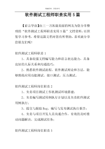 软件测试工程师职责实用5篇