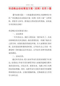 欢送晚会活动策划方案（实例）实用3篇