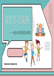 学习策略来自心理学的实证研究