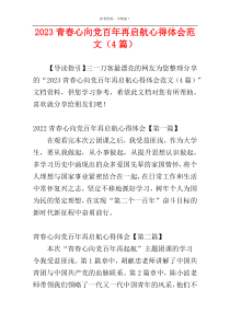 2023青春心向党百年再启航心得体会范文（4篇）