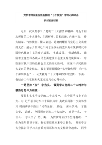 党员干部民主生活会围绕七个聚焦学习心得体会研讨发言材料