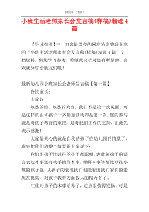 小班生活老师家长会发言稿(样稿)精选4篇