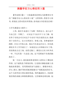 测量学实习心得实用3篇