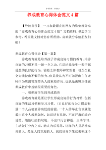 养成教育心得体会范文4篇