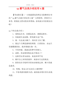 qq霸气自我介绍实用4篇