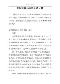 面试时候的自我介绍4篇