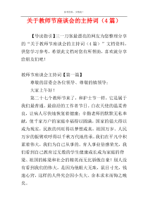 关于教师节座谈会的主持词（4篇）