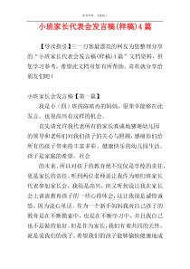 小班家长代表会发言稿(样稿)4篇